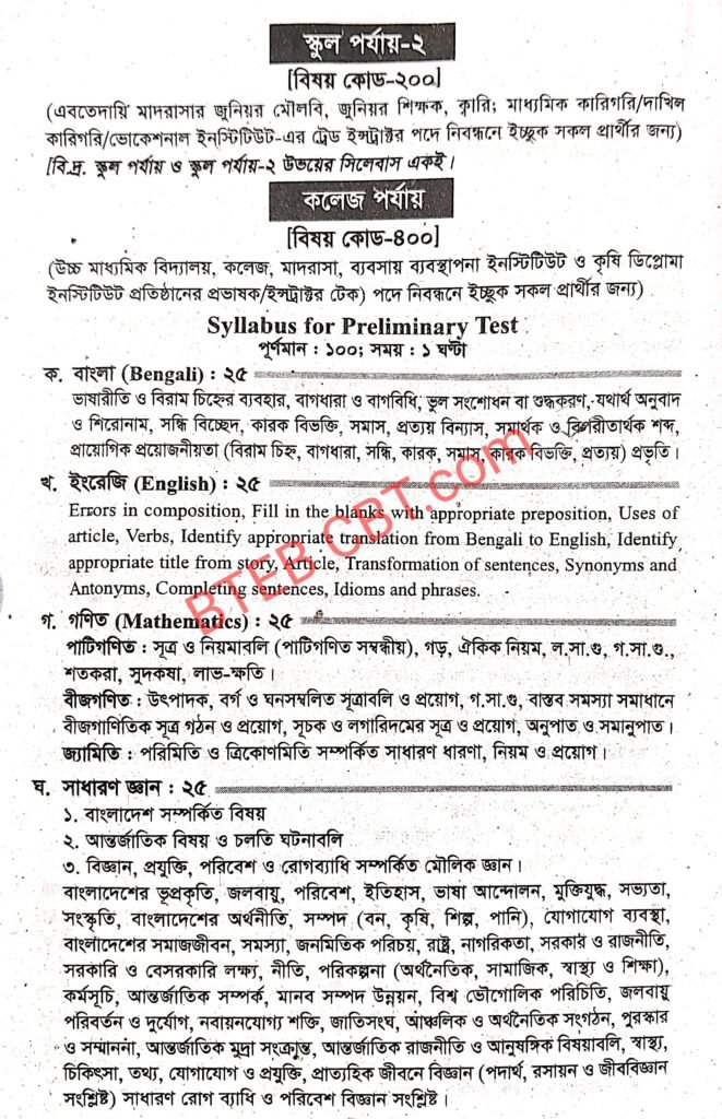 ১৯তম শিক্ষক নিবন্ধন প্রিলিমিনারি সিলেবাস ও মানবন্টন ২০২৫ 4 ১৮ তম শিক্ষক নিবন্ধন পরীক্ষার সিলেবাস স্কুল পর্যায়