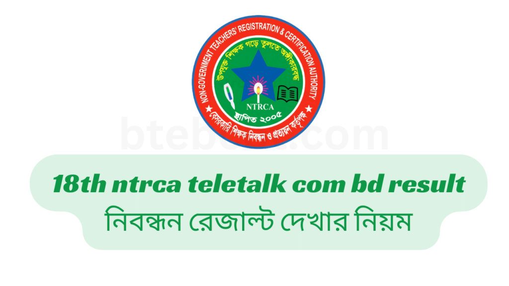 ১৯ তম শিক্ষক নিবন্ধন রেজাল্ট ২০২৫ | শিক্ষক নিবন্ধন রেজাল্ট দেখার নিয়ম 4 18th ntrca teletalk com bd result | নিবন্ধন রেজাল্ট দেখার নিয়ম ২০২৪