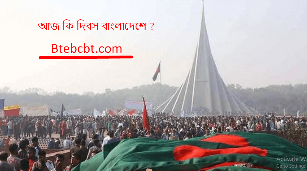 বিভিন্ন সরকারি ও বেসরকারি চাকরির প্রস্তুতি ২০২৫ সালের সকল দিবস সমূহ 3 আজ কি দিবস বাংলাদেশে ২০২৫