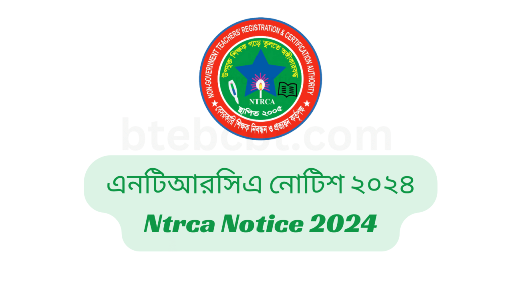 এনটিআরসিএ নোটিশ ২০২৫ | Ntrca Notice 2025 3 এনটিআরসিএ নোটিশ ২০২৪ | Ntrca Notice 2024