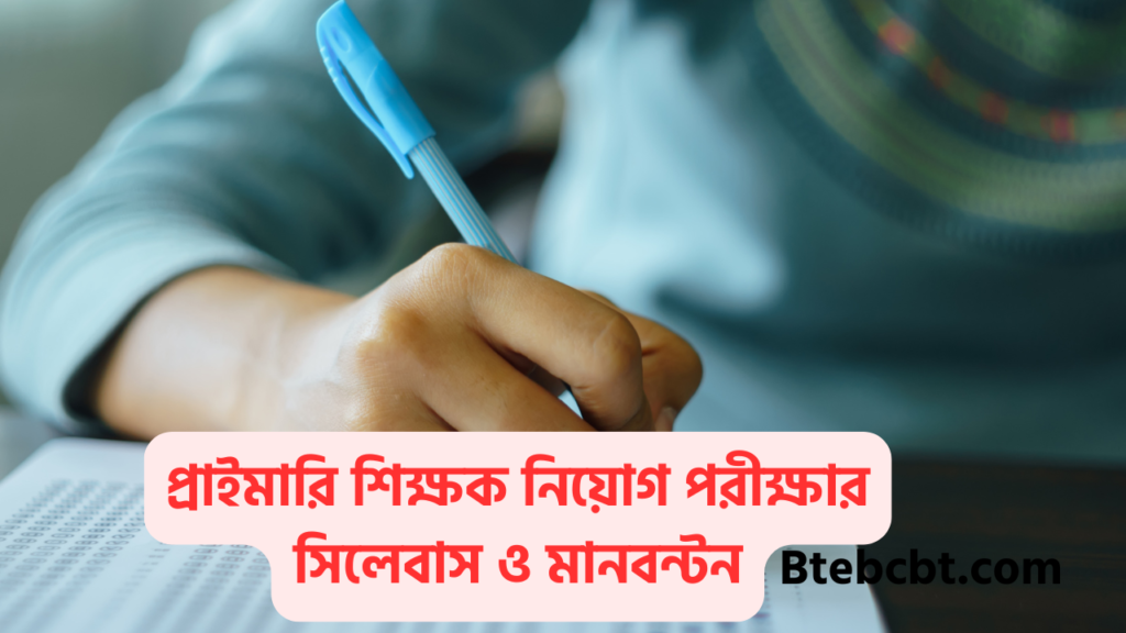 প্রাইমারি শিক্ষক নিয়োগ পরীক্ষার সিলেবাস ও মানবন্টন ২০২৫ 4 প্রাইমারি শিক্ষক নিয়োগ পরীক্ষার সিলেবাস ও মানবন্টন ২০২৫