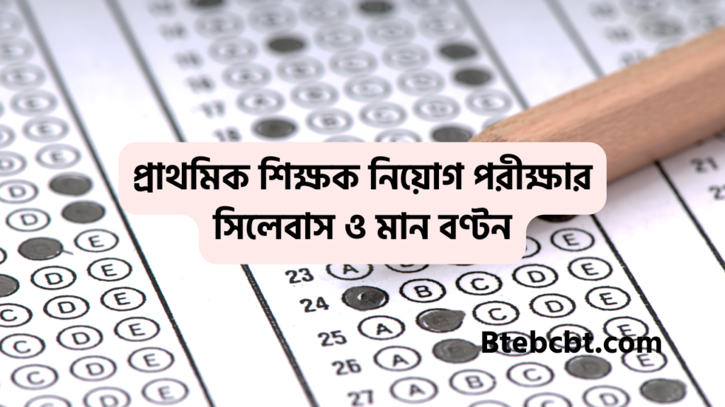 প্রাথমিক সহকারী শিক্ষক নিয়োগ সিলেবাস প্রস্তুতি ও সাজেশন ২০২৫ 4 প্রাথমিক শিক্ষক নিয়োগ পরীক্ষার সিলেবাস ও মান বণ্টন