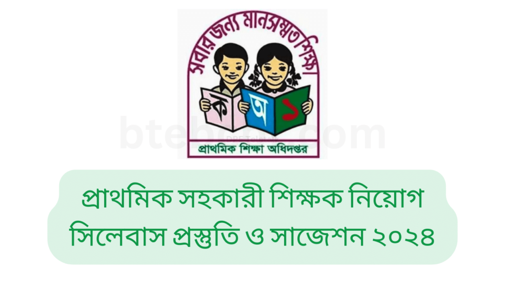 প্রাথমিক সহকারী শিক্ষক নিয়োগ সিলেবাস প্রস্তুতি ও সাজেশন ২০২৫ 3 প্রাথমিক সহকারী শিক্ষক নিয়োগ সিলেবাস প্রস্তুতি ও সাজেশন ২০২৪