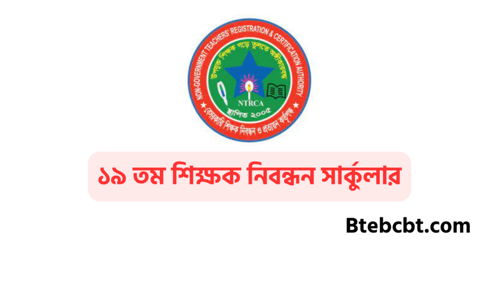 এনটিআরসিএ নিয়োগ বিজ্ঞপ্তি ২০২৫ | NTRCA Job Circular 2025 4 শিক্ষক নিবন্ধন নিয়োগ বিজ্ঞপ্তি 2025 ১৯ তম শিক্ষক নিবন্ধন সার্কুলার ২০২৫
