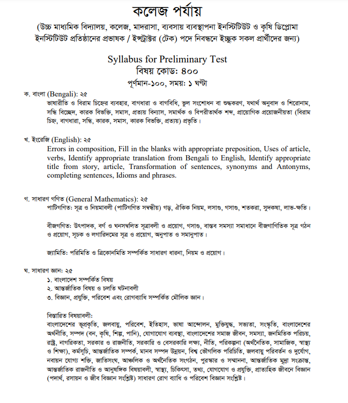 ১৯ তম শিক্ষক নিবন্ধন পরীক্ষার সিলেবাস কলেজ পর্যায়