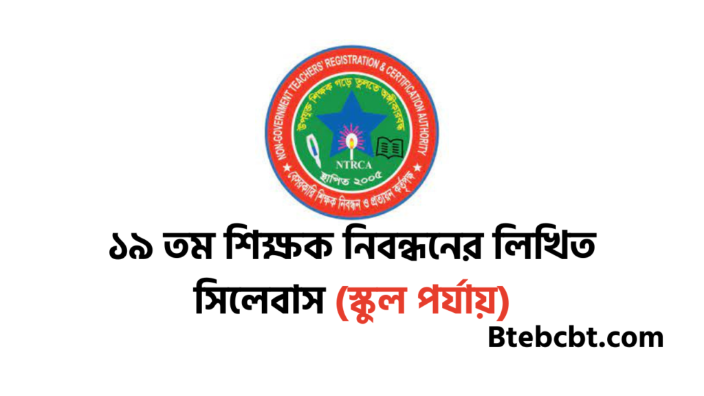 ১৯ তম শিক্ষক নিবন্ধনের লিখিত সিলেবাস (স্কুল পর্যায়)
