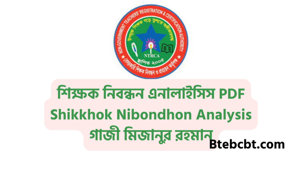 ১৯ তম শিক্ষক নিবন্ধন গাইড pdf | 19th Shikkhok Nibondhon Book 2025 3 শিক্ষক নিবন্ধন এনালাইসিস PDF Shikkhok Nibondhon Analysis গাজী মিজানুর রহমান