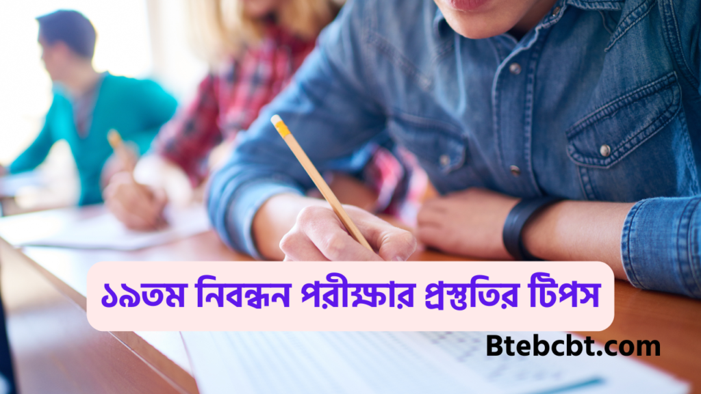 ১৯ তম শিক্ষক নিবন্ধন গাইড pdf | 19th Shikkhok Nibondhon Book 2025 4 ১৯তম নিবন্ধন পরীক্ষার প্রস্তুতির টিপস