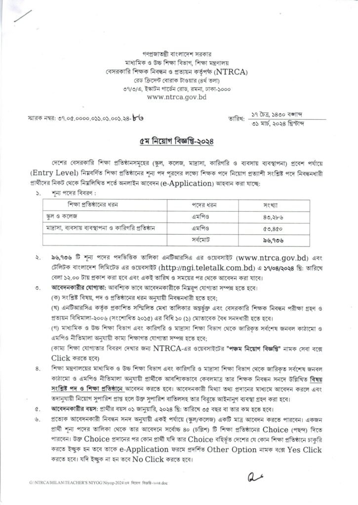 ১৯ তম শিক্ষক নিবন্ধন নিয়োগ বিজ্ঞপ্তি ২০২৫ | 19th NTRCA Niyog Biggopti 3 ১৯ তম শিক্ষক নিবন্ধন নিয়োগ বিজ্ঞপ্তি ২০২৪ | 19th NTRCA Niyog Biggopti 2024