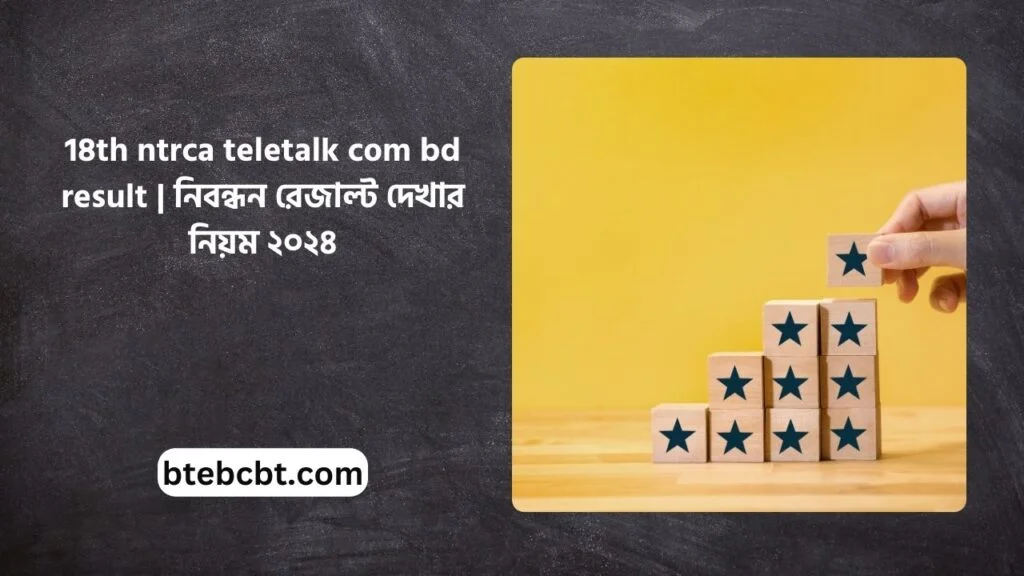 18th ntrca teletalk com bd result | নিবন্ধন রেজাল্ট দেখার নিয়ম ২০২৪
