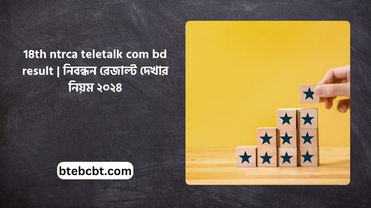 18th ntrca teletalk com bd result | নিবন্ধন রেজাল্ট দেখার নিয়ম ২০২৪