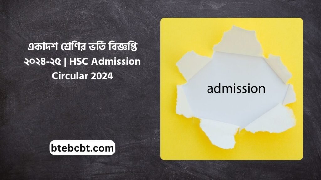 একাদশ শ্রেণির ভর্তি বিজ্ঞপ্তি ২০২৪-২৫ | HSC Admission Circular 2024