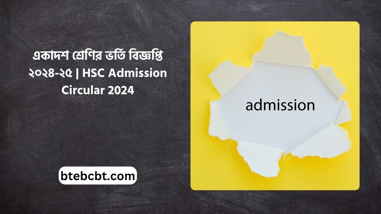 একাদশ শ্রেণির ভর্তি বিজ্ঞপ্তি ২০২৪-২৫ | HSC Admission Circular 2024