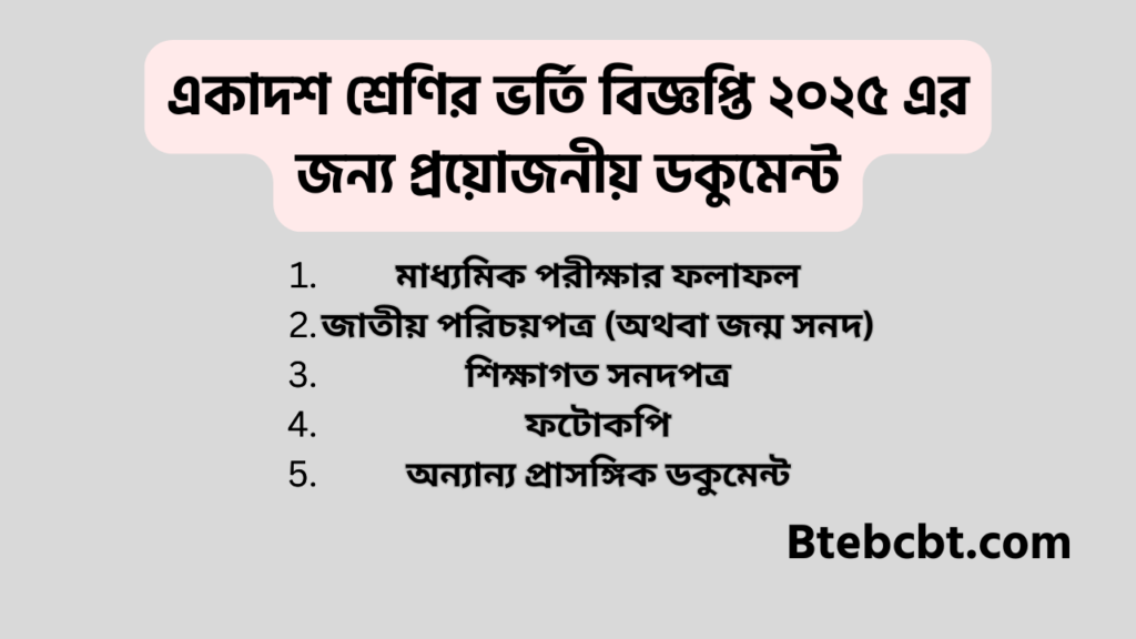একাদশ শ্রেণির ভর্তি বিজ্ঞপ্তি ২০২৪-২৫ | HSC Admission Circular 2025 5 একাদশ শ্রেণির ভর্তি বিজ্ঞপ্তি ২০২৫ এর জন্য প্রয়োজনীয় ডকুমেন্ট