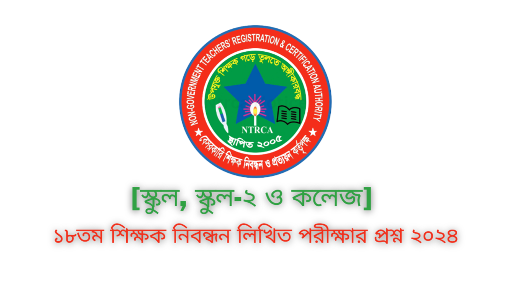Shikkhok Nibondhon Question Bank 2024 | ১৮তম শিক্ষক নিবন্ধন লিখিত পরীক্ষার প্রশ্ন 3 Shikkhok Nibondhon Question Bank 2024 | ১৮তম শিক্ষক নিবন্ধন লিখিত পরীক্ষার প্রশ্ন