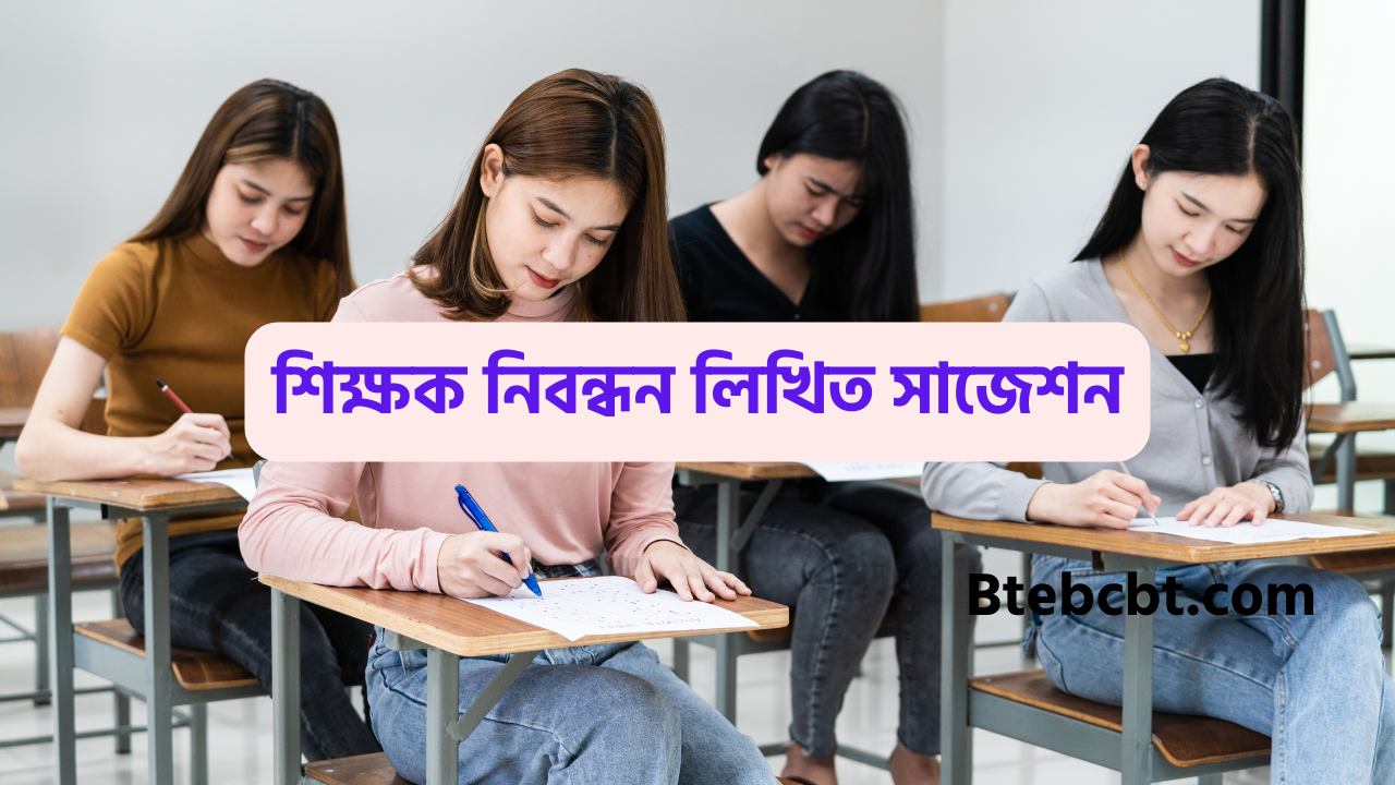 ১৯তম শিক্ষক নিবন্ধন লিখিত সাজেশন ২০২৫ 19th Ntrca Written Special Suggestion 2025