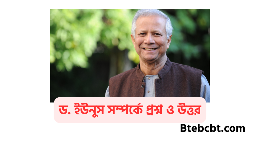 ড. মুহাম্মদ ইউনূস কে ও তার পরিচয় বিস্তারিত 5 ড. ইউনুস সম্পর্কে প্রশ্ন ও উত্তর