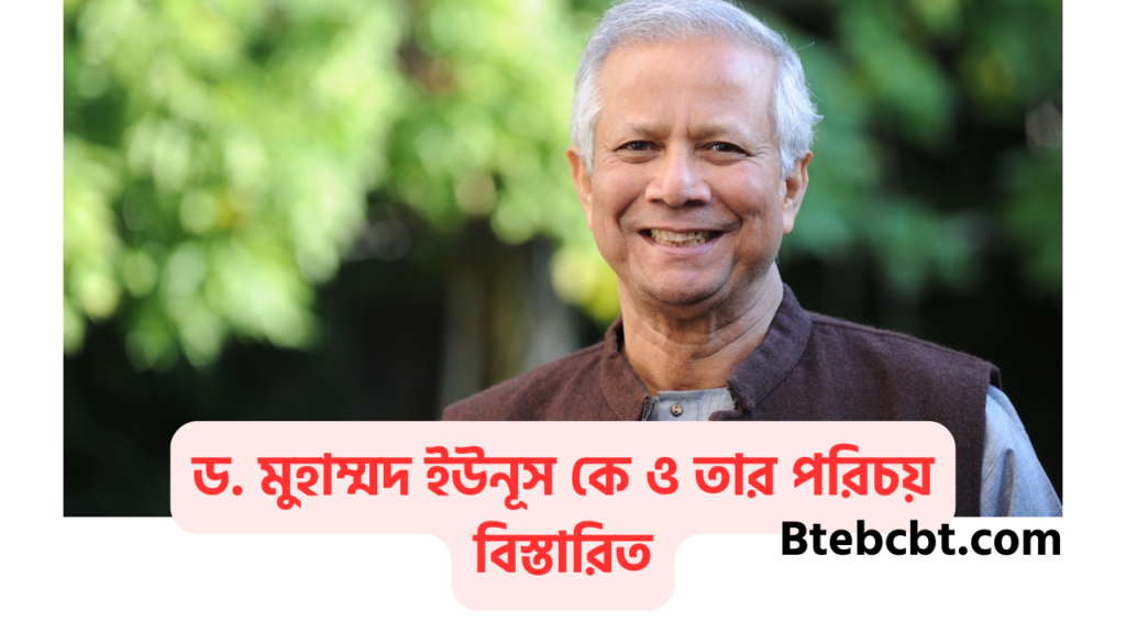ড. মুহাম্মদ ইউনূস কে ও তার পরিচয় বিস্তারিত