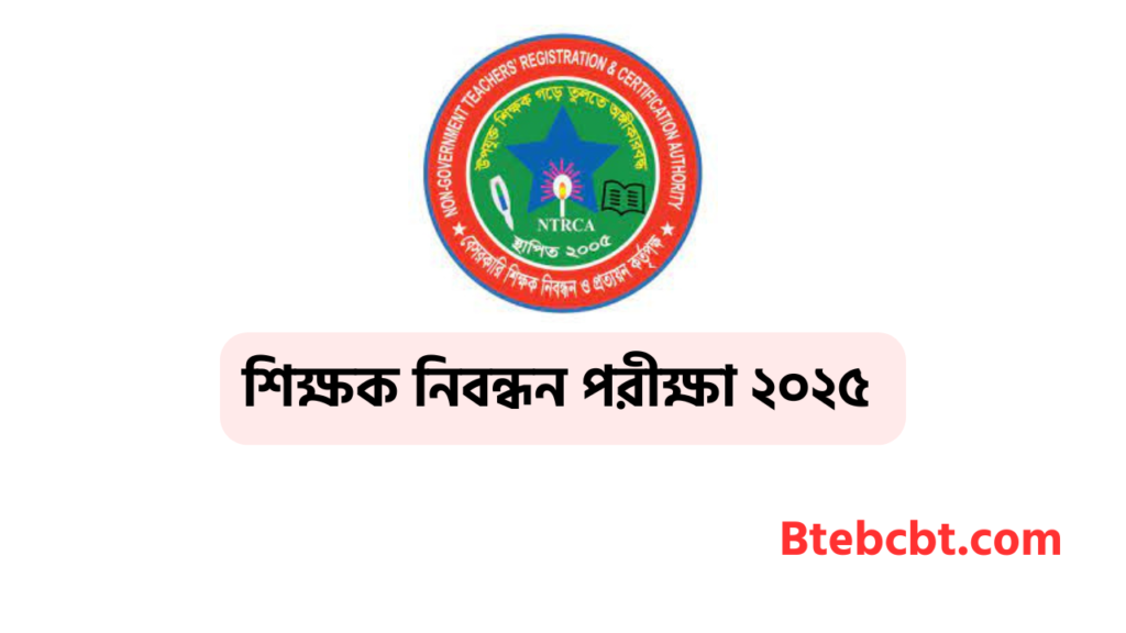 ১৯ তম শিক্ষক নিবন্ধন পরীক্ষার সময়সূচী ২০২৫ 3 শিক্ষক নিবন্ধন পরীক্ষা ২০২৫ Shikkhok nibondhon porikkha 2025