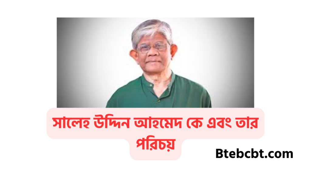 বাংলাদেশের নতুন নিয়োগপ্রাপ্ত সকল উপদেষ্টাদের পরিচয় 4 সালেহ উদ্দিন আহমেদ কে এবং তার পরিচয়