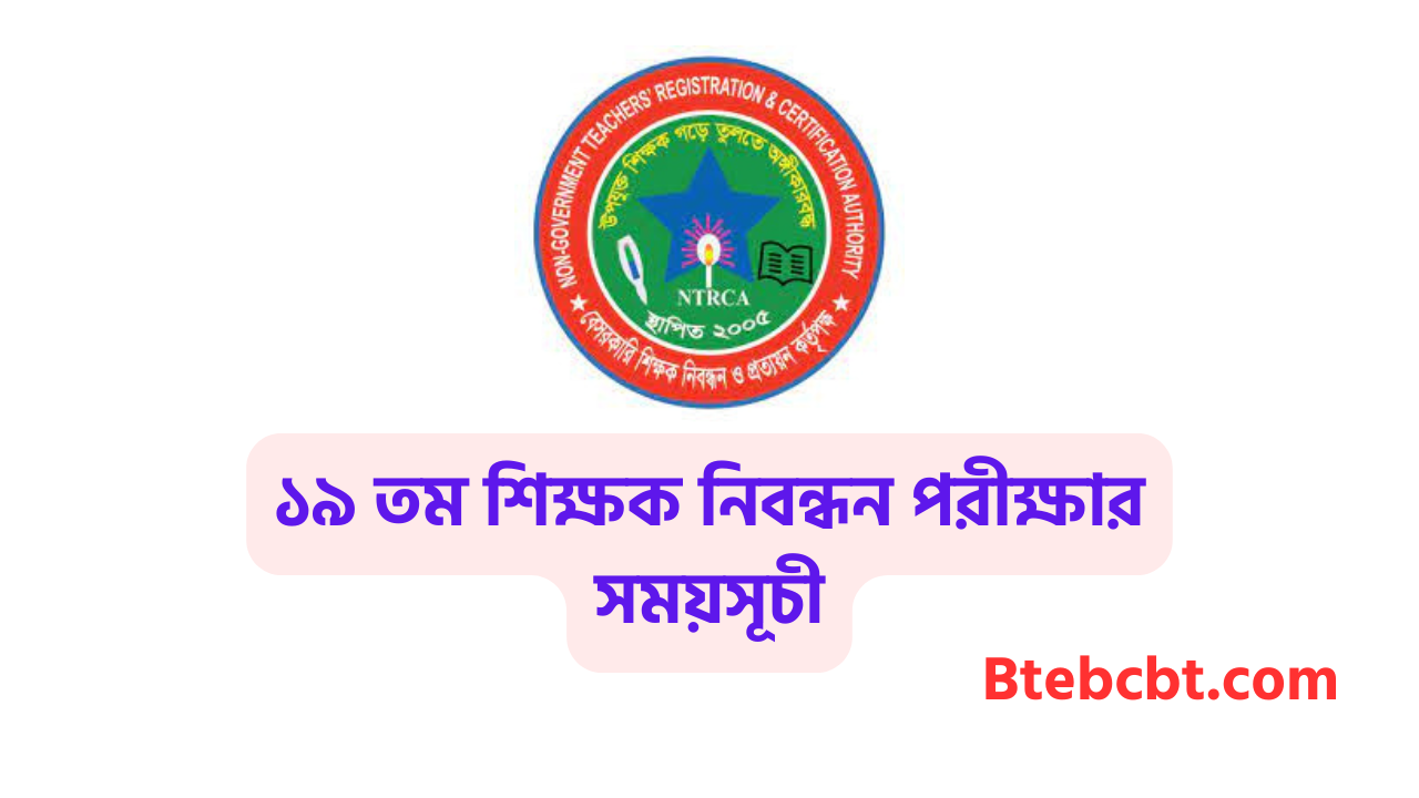 ১৯ তম শিক্ষক নিবন্ধন পরীক্ষার সময়সূচী