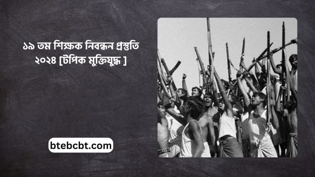 ১৯ তম শিক্ষক নিবন্ধন প্রস্তুতি ২০২৪ [টপিক মুক্তিযুদ্ধ ]