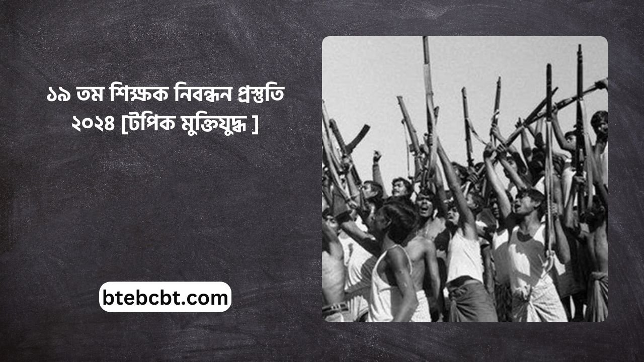 ১৯ তম শিক্ষক নিবন্ধন প্রস্তুতি ২০২৪ [টপিক মুক্তিযুদ্ধ ]