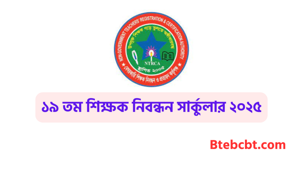 ১৯ তম শিক্ষক নিবন্ধন সার্কুলার ২০২৫ 19th Ntrca Circular 2025