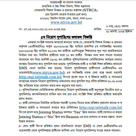 Nibondhon circular 2024 | ১৯ তম শিক্ষক নিবন্ধন সার্কুলার ২০২৪ 3 ৫ম নিয়োগ সুপারিশের ফলাফল বিজ্ঞপ্তি ২০২৪