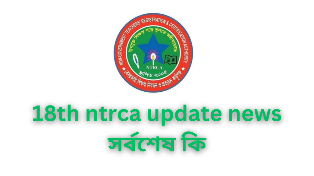 18th ntrca update news সর্বশেষ কি 3 NTRCA Updates | 18th NTRCA Exam | ১৮তম নিবন্ধন লিখিত পরীক্ষার আপডেট | এনটিআরসিএ আপডেট নিউজ