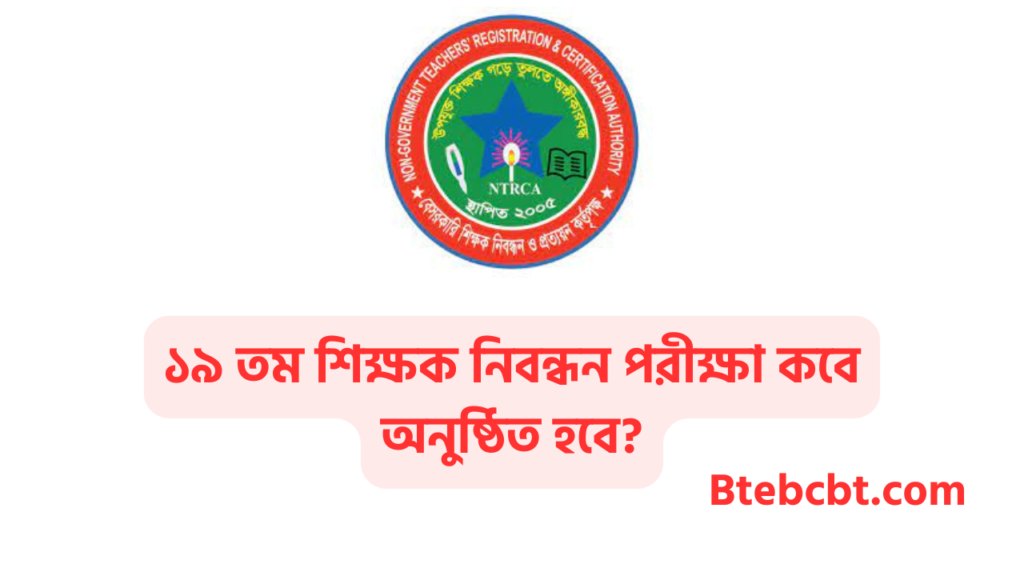 ১৯ তম শিক্ষক নিবন্ধন পরীক্ষা ২০২৪ কবে 3 19th NTRCA teacher exam date 2024 ১৯ তম শিক্ষক নিবন্ধন পরীক্ষা কবে অনুষ্ঠিত হবে
