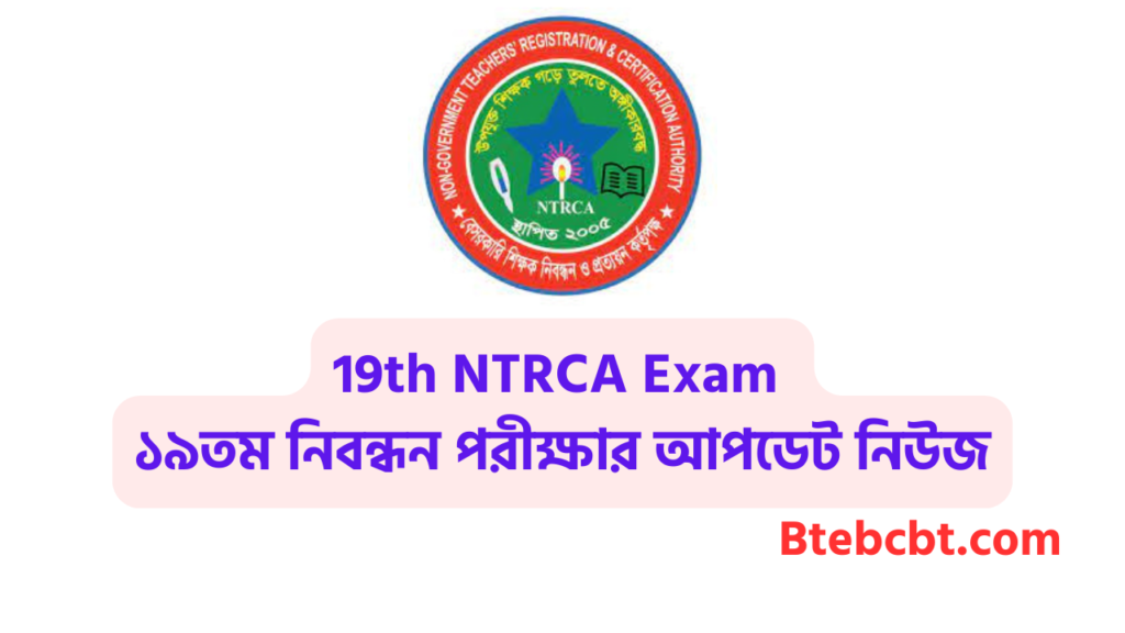 এনটিআরসিএ নোটিশ | Ntrca update news সর্বশেষ কি 4 NTRCA Updates 19th NTRCA Exam ১৯তম নিবন্ধন পরীক্ষার আপডেট এনটিআরসিএ আপডেট নিউজ