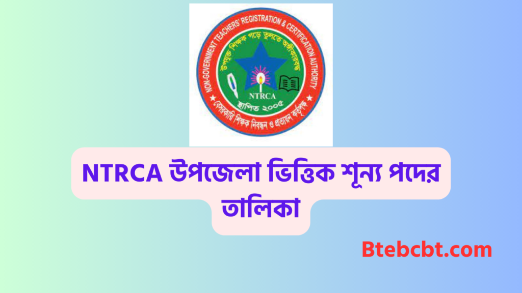 এনটিআরসিএ শূন্য পদের তালিকা ২০২৫ 4 NTRCA উপজেলা ভিত্তিক শূন্য পদের তালিকা 2025