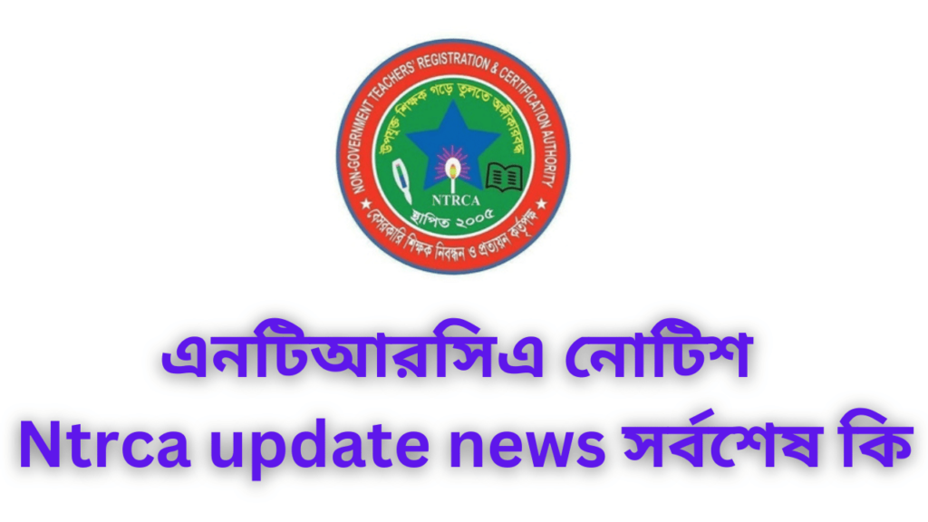 এনটিআরসিএ নোটিশ | Ntrca update news সর্বশেষ কি 3 এনটিআরসিএ নোটিশ Ntrca update news সর্বশেষ কি