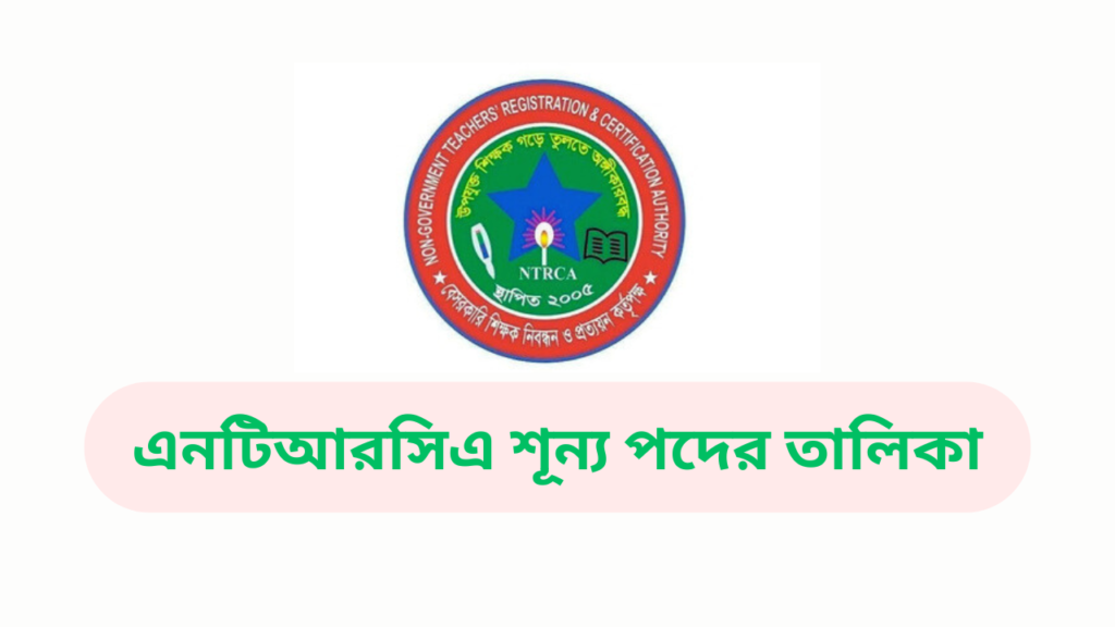 এনটিআরসিএ শূন্য পদের তালিকা ২০২৫ 3 এনটিআরসিএ শূন্য পদের তালিকা ২০২৪