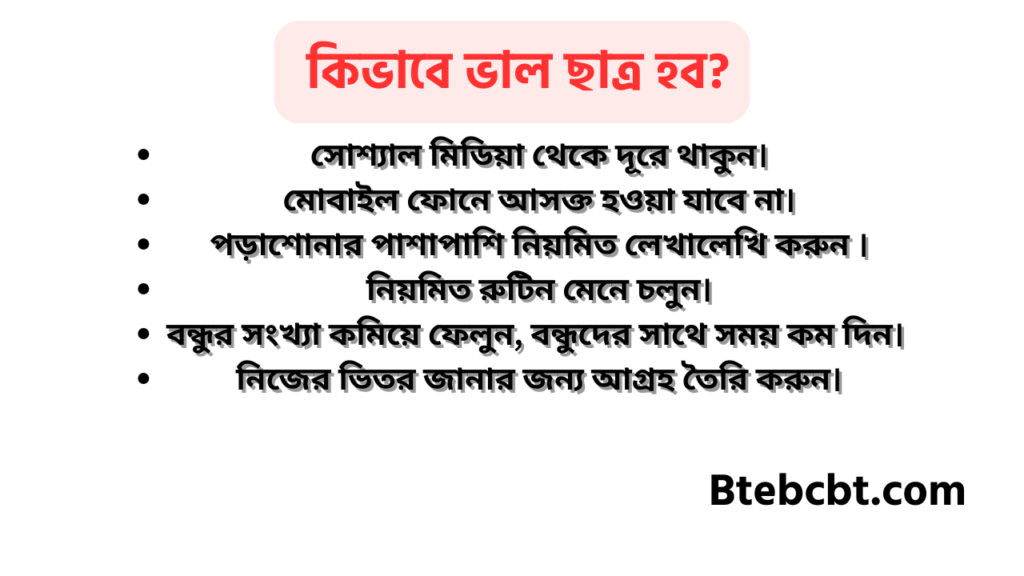 ভালো ছাত্র হওয়ার উপায় 4 কিভাবে ভাল ছাত্র হব