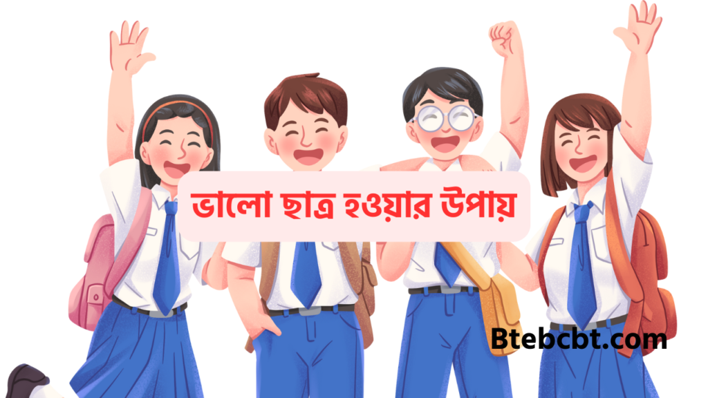ভালো ছাত্র হওয়ার উপায় 3 ভালো ছাত্র হওয়ার উপায়