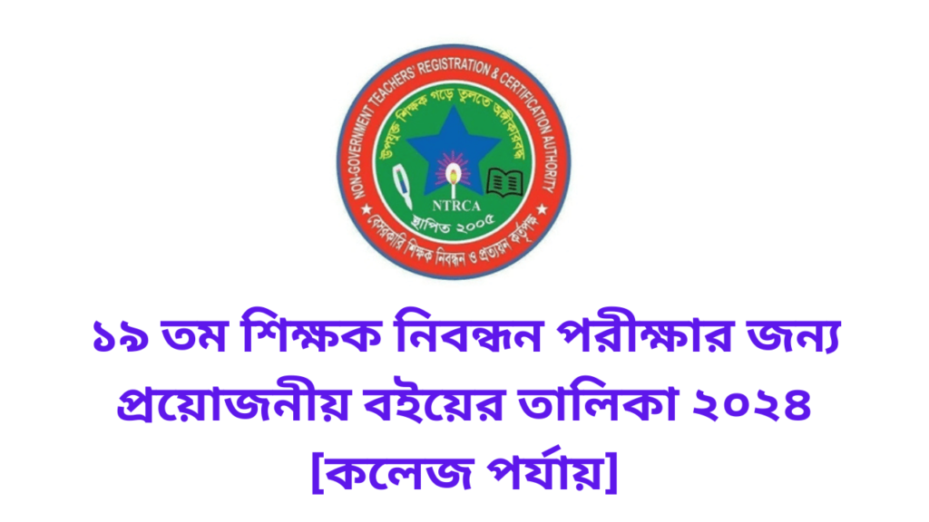 ১৯ তম শিক্ষক নিবন্ধন পরীক্ষার জন্য প্রয়োজনীয় বইয়ের তালিকা ২০২৪ [কলেজ পর্যায়]