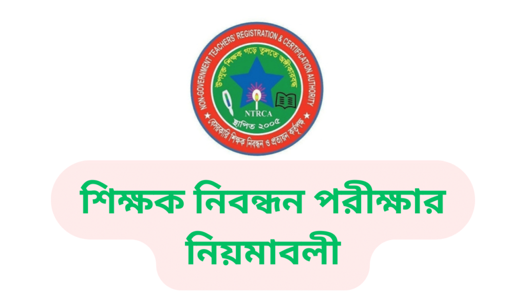 ১৯ তম শিক্ষক নিবন্ধন পরীক্ষার নিয়মাবলী 3 ১৯ তম শিক্ষক নিবন্ধন পরীক্ষার নিয়মাবলী