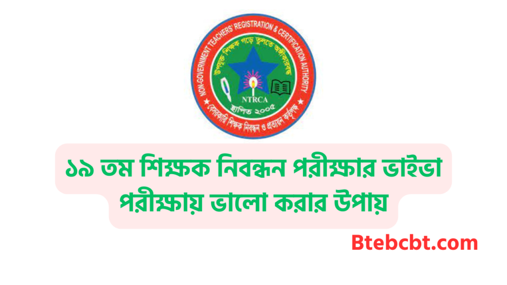 শিক্ষক নিবন্ধন পরীক্ষার ভাইভা পরীক্ষায় ভালো করার উপায় 4 ১৯ তম শিক্ষক নিবন্ধন পরীক্ষার ভাইভা পরীক্ষায় ভালো করার উপায়