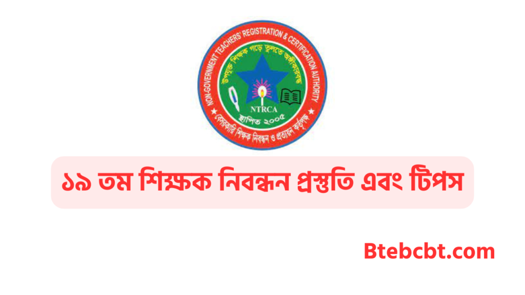 NTRCA Preparation | শিক্ষক নিবন্ধন প্রিলিমিনারির প্রস্তুতির পরামর্শ 3 ১৯ তম শিক্ষক নিবন্ধন প্রস্তুতি এবং টিপস
