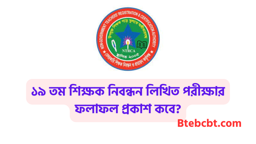 ১৯ তম শিক্ষক নিবন্ধন লিখিত পরীক্ষার ফলাফল প্রকাশ কবে? 3 ১৯ তম শিক্ষক নিবন্ধন লিখিত পরীক্ষার ফলাফল প্রকাশ কবে