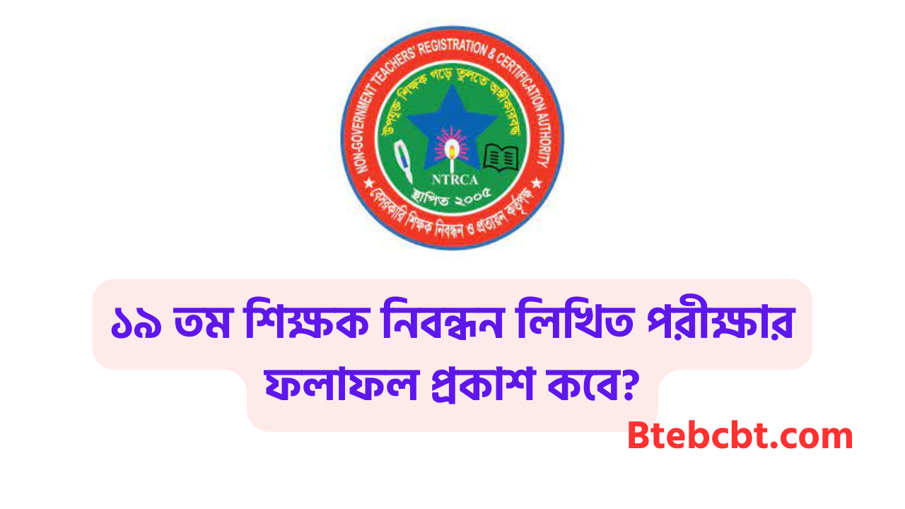 ১৯ তম শিক্ষক নিবন্ধন লিখিত পরীক্ষার ফলাফল প্রকাশ কবে