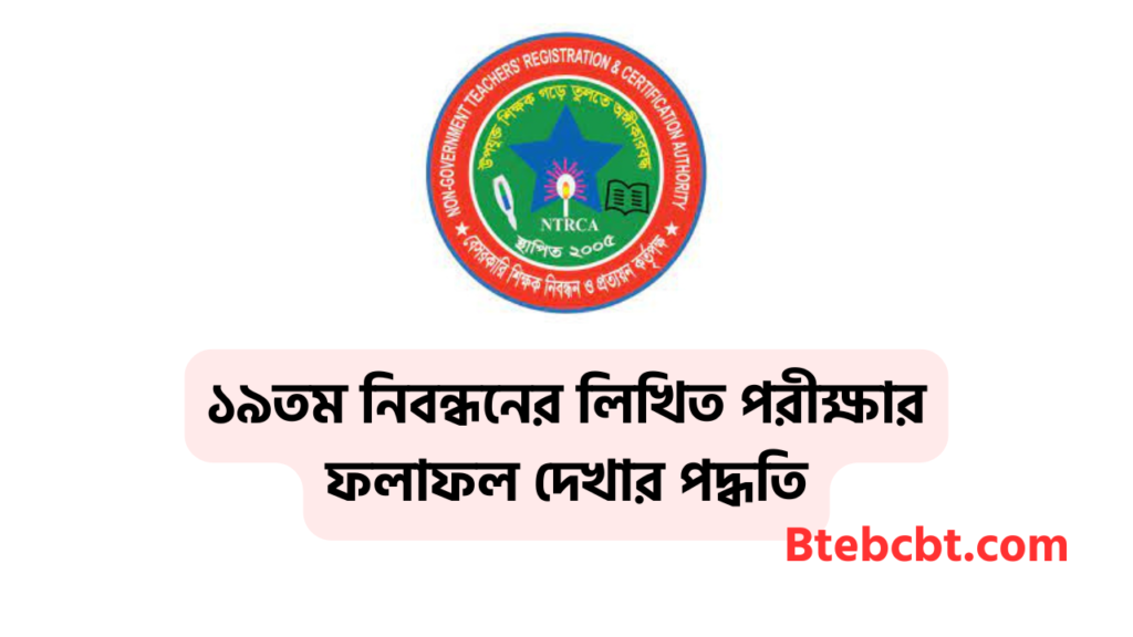 ১৯ তম শিক্ষক নিবন্ধন লিখিত পরীক্ষার ফলাফল প্রকাশ কবে? 4 ১৯তম নিবন্ধনের লিখিত পরীক্ষার ফলাফল দেখার পদ্ধতি