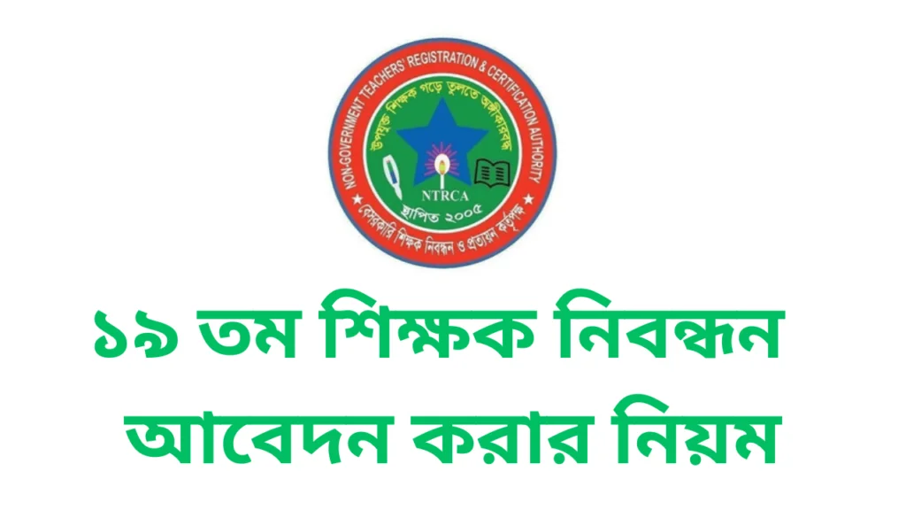 ১৯ তম শিক্ষক নিবন্ধন পরীক্ষার আবেদন করার নিয়ম ২০২৪