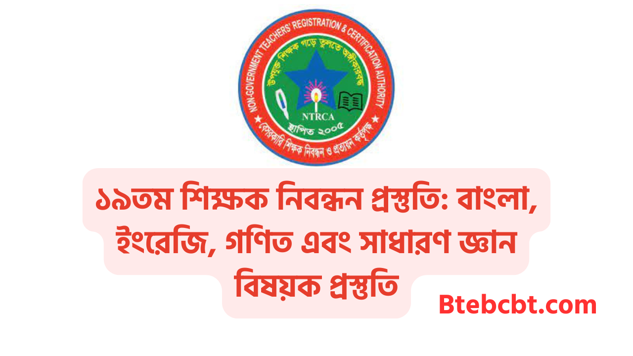 ১৯তম শিক্ষক নিবন্ধন প্রস্তুতি বাংলা, ইংরেজি, গণিত এবং সাধারণ জ্ঞান বিষয়ক প্রস্তুতি
