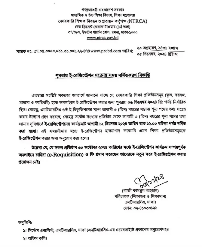 ২০ তম শিক্ষক নিবন্ধন সার্কুলার ২০২৫ 4 এনটিআরসিএ ই-রিকুইজিশন ফরম জমা দেওয়ার সময়সীমা বৃদ্ধির বিজ্ঞপ্তি