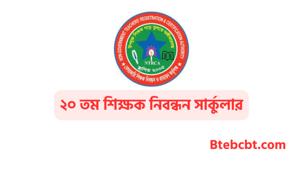 ২০ তম শিক্ষক নিবন্ধন সার্কুলার ২০২৫