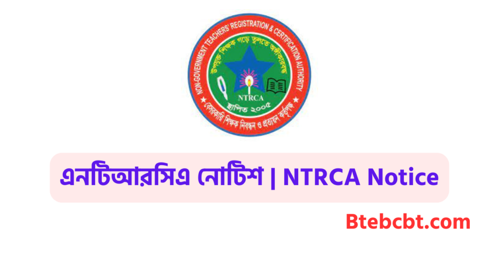 Ntrca Notice Board 2025 | এনটিআরসিএ নোটিশ বোর্ড ২০২৫ 4 এনটিআরসিএ নোটিশ NTRCA Notice