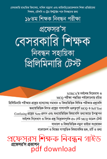 ১৯ তম শিক্ষক নিবন্ধন গাইড pdf | প্রফেসরস শিক্ষক নিবন্ধন গাইড pdf download 4 প্রফেসরস শিক্ষক নিবন্ধন গাইড pdf download